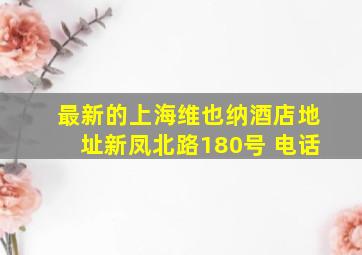 最新的上海维也纳酒店地址新凤北路180号 电话